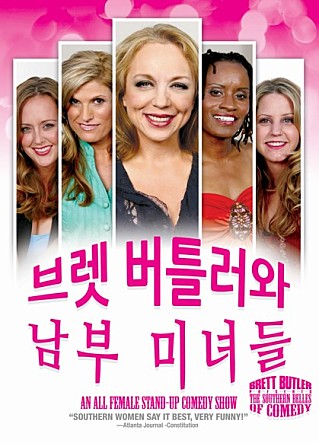 브렛 버틀러와 남부 미녀들