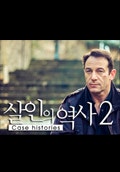 살인의 역사 2