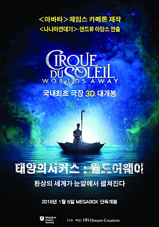 태양의 서커스 월드 어웨이