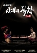 시대의 작창 판소리: 한국 전통 가요를 담은 감동의 TV시리즈