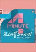 포미닛의 트래블 메이커