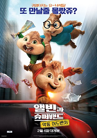 앨빈과 슈퍼밴드 : 악동 어드벤처