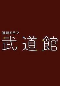무도관