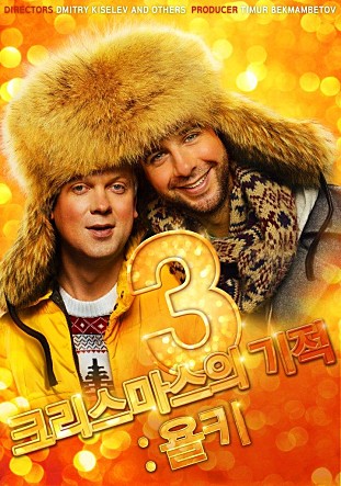 크리스마스의기적 : 욜키3