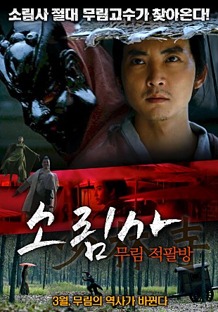 소림사 : 무림 적팔방