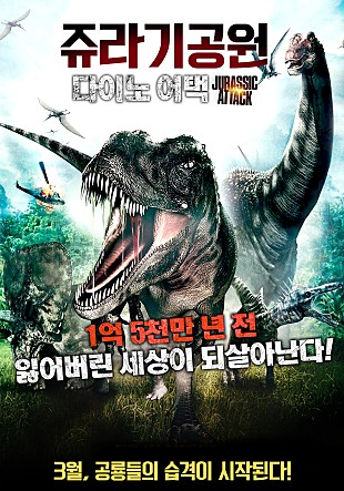 쥬라기공원 : 다이노어택
