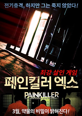 페인킬러 엑스