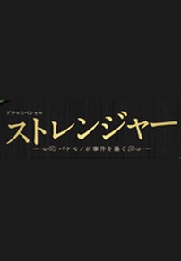 스트레인저 ~괴물이 사건을 파헤치다~: 괴물과 인간의 복잡한 관계를 탐구하는 일본 TV시리즈
