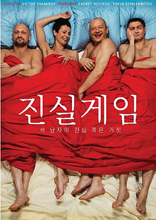 진실게임 : 세 남자의 진실 혹은 거짓