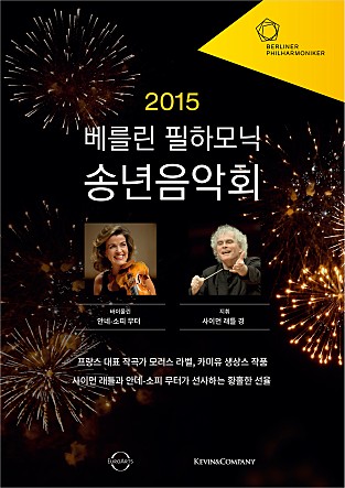 2015 베를린 필하모닉 송년음악회
