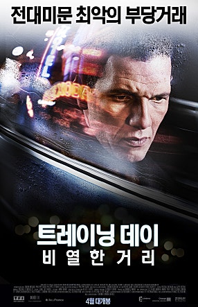 트레이닝 데이 : 비열한 거리