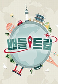 배틀 트립