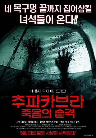 추파카브라 : 죽음의 습격