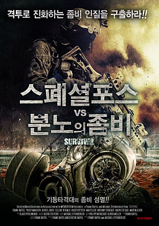 스페셜 포스 VS 분노의 좀비
