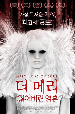 더 메리 : 잃어버린 영혼