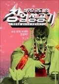 선무당 공도사의 창업성공기: 창업과 성공을 향한 여정을 그린 웹드라마