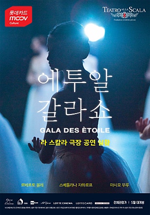 에투알 갈라쇼