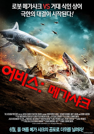 어비스 : 메가 샤크