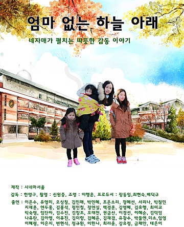 엄마없는 하늘아래