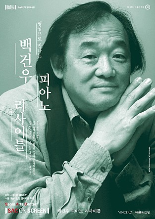 백건우 피아노 리사이틀