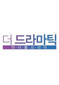 더 드라마틱