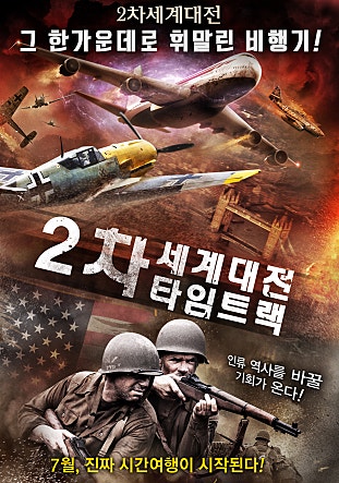 2차 세계대전 타임트랙