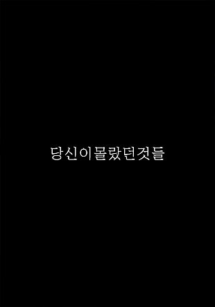 당신이 몰랐던 것들