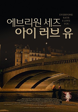 에브리원 세즈 아이 러브 유
