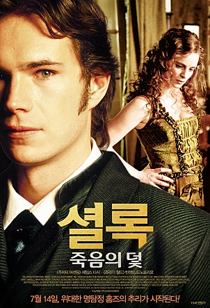 셜록 : 죽음의 덫