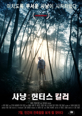 사냥 : 헌터스 킬러