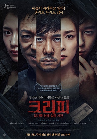 크리피 : 일가족 연쇄 실종 사건