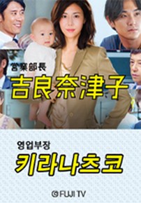 영업부장 키라 나츠코