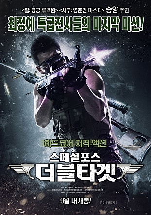 스페셜포스 : 더블 타겟