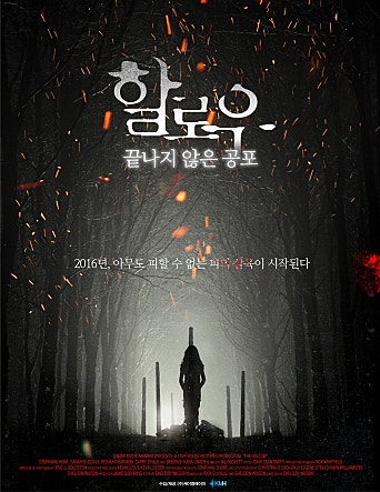 할로우 : 끝나지 않은 공포