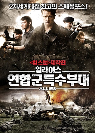 얼라이스 : 연합군특수부대