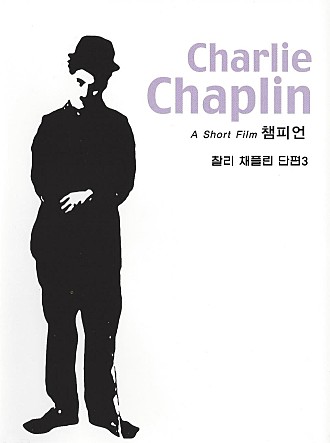 찰리 채플린 단편3 : 챔피언