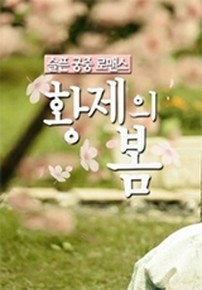 황제의 봄