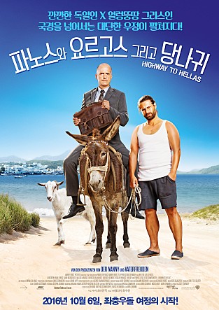 파노스와 요르고스 그리고 당나귀