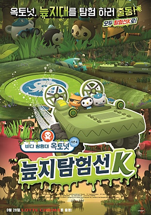 바다 탐험대 옥토넛 시즌4 : 늪지탐험선K