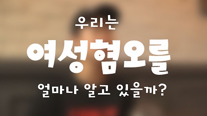 여성혐오가 뭘까?