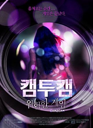 캠투캠 : 위험한 게임