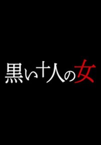검은 10인의 여자