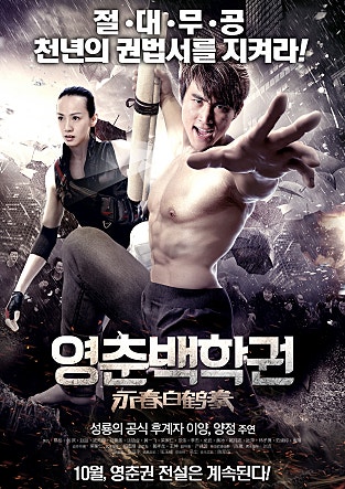 영춘백학권