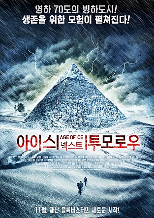 아이스 넥스트 투모로우