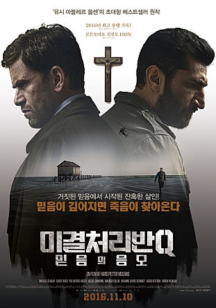 미결처리반Q : 믿음의 음모