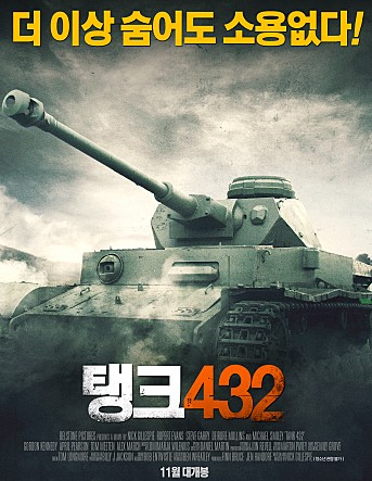 탱크 432