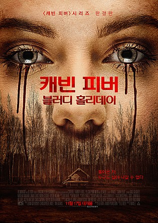 캐빈 피버 : 블러디 홀리데이