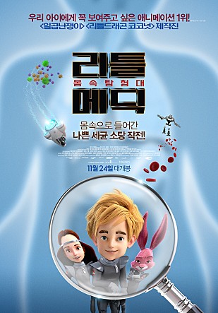 리틀메딕 : 몸속탐험대