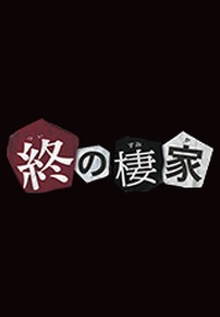 마지막 거처