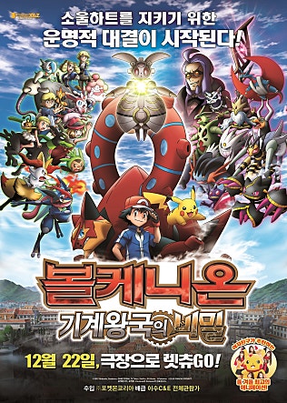 포켓몬 더 무비 XY Z 「볼케니온 : 기계왕국의 비밀」